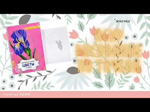 Видео: ASMR chewing gum, АСМР рисование по точкам, ЦВЕТЫ, жвачка АСМР, шёпот, ЧАВКАНИЕ