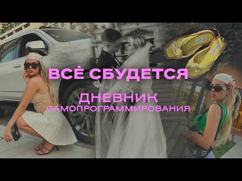 Видео: Дневник самопрограммирования | Как исполнять мечты? Почему это работает?