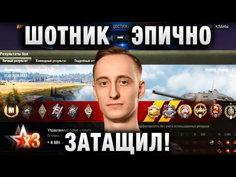 Видео: ШОТНИК ★ ЭПИЧНО ЗАТАЩИЛ! ★