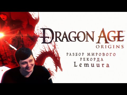 Видео: Разборчик Dragon Age: Origins