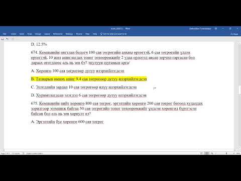 Видео: Аудит ба баталгаажуулалт - 2020.12 (Зарим тестийн бодолт)