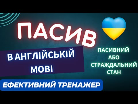 Видео: Ефективний тренажер 37. Пасив в англійській мові | #англійськамова