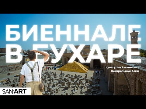 Видео: Биеннале в Бухаре — новое дыхание современного искусства Центральной Азии