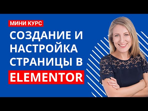 Видео: Создание страницы лендинга и настройка дизайна в бесплатной версии Elementor
