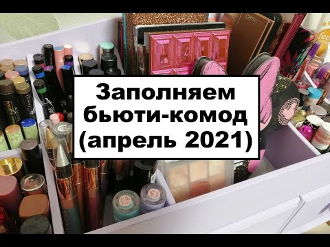 Видео: Заполняем бьюти-комод вместе | Организация косметики