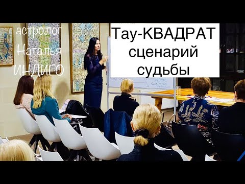 Видео: ТАУ- КВАДРАТ: сценарий судьбы, осознание, проработка.