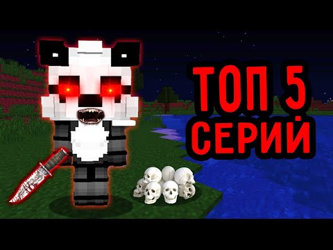 Видео: ТОП 5 СЕРИЙ ПРО ЗЛОЙ ПАНДЯБРИН В 3 ЧАСА НОЧИ СЫН РЕБЕНОК В МАЙНКРАФТ СБОРНИК СЕРИЙ ПАНДЯУС MINECRAFT
