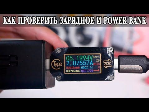 Видео: USB Type C тестер TC66C обзор и возможности. Как проверить Зарядное, Шнур или Power Bank