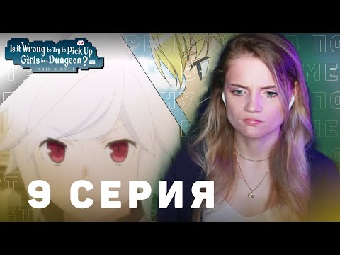 Видео: Может, я встречу тебя в подземелье? 9 серия 3 сезон | Реакция | DanMachi ep 9 s 3 | Anime reaction