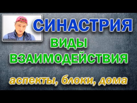 Видео: Синастрия. Виды взаимодействия.