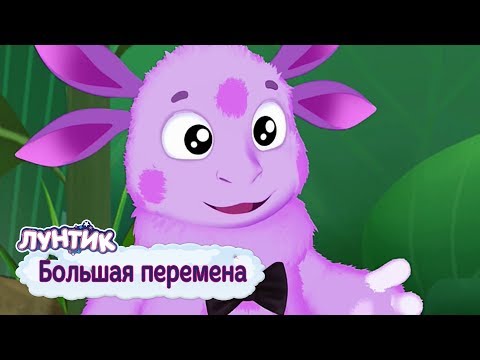 Видео: Большая перемена 🍁 Лунтик 🍂 Сборник мультфильмов 2018