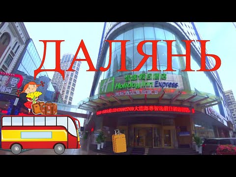 Видео: #ПУТЕШЕСТВИЕ в ДАЛЯНЬ через ХУНЬЧУНЬ #Заселение в Holiday Inn ...