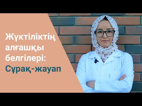 Видео: Жүктіліктің алғашқы белгілері: Сұрақ-жауап