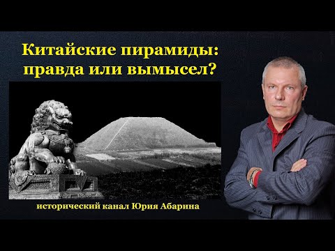 Видео: Китайские пирамиды: правда или вымысел?