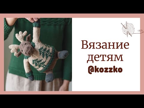 Видео: Вязание для детей