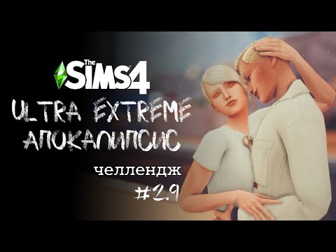 Видео: Жених | Apocalypse Challenge. Ep. 2.9 | The Sims 4