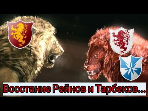 Видео: Восстание Рейнов и Тарбеков!!!