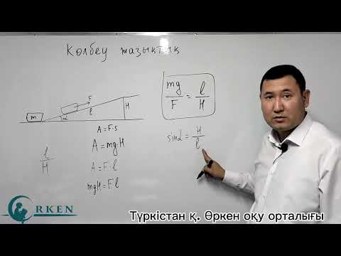 Видео: Көлбеу жазықтық.(жай механизмдер)