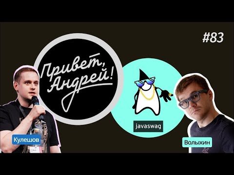 Видео: #83 - Андрей Кулешов - переход в Яндекс, конференции, бренд и локальные сообщества