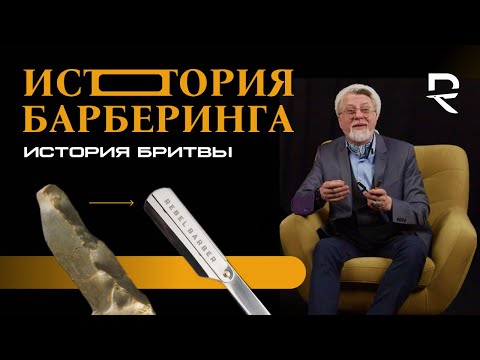 Видео: ИСТОРИЯ БАРБЕРИНГА: ИСТОРИЯ БРИТВЫ
