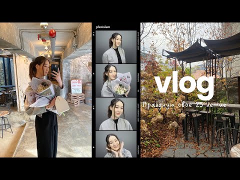 Видео: [seoul vlog] ~my birthday ~sweet 52 | день рождения одной