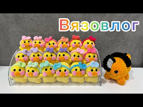 Видео: Наконец-то всё связала / Вязаные игрушки / Амигуруми