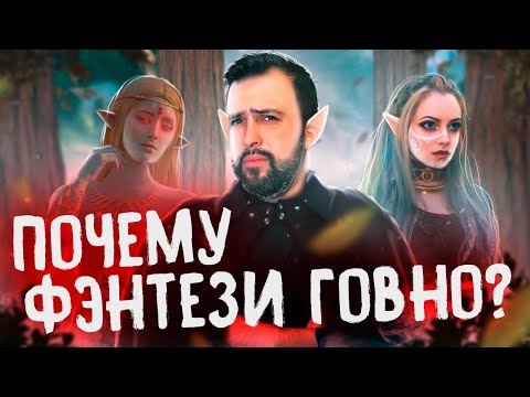 Видео: ПЯТЬ ПРИЧИН ПЕРЕСТАТЬ ЧИТАТЬ ФЭНТЕЗИ