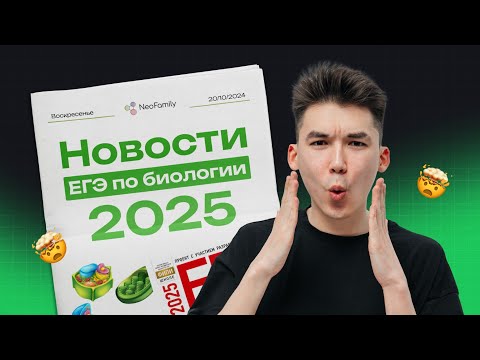 Видео: ЕГЭ-2025 ПО БИОЛОГИИ ИЗМЕНИЛИ?! НОВОСТИ ОТ РОСОБРНАДЗОРА | NEOFAMILY