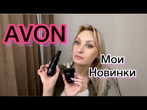 Видео: Мои парфюмерные новинки от AVON