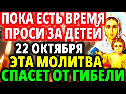 Видео: СПАСЕТ ОТ ГИБЕЛИ 30 ОКТЯБРЯ Включи ЗА ДЕТЕЙ И РОДНЫХ! Сильная молитва от бед, зла, врагов Акафист