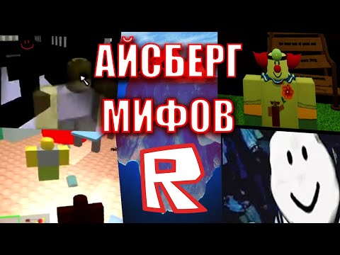 Видео: Айсберг мифов Роблокса