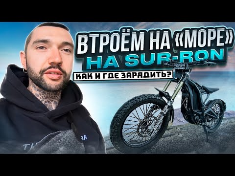 Видео: 🌅На "МОРЕ" на Электровелосипедах SURRON. Мини путешествие. Синдром Сметкина