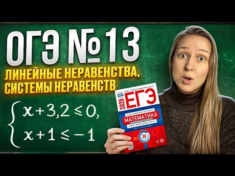 Видео: Задание №13 ОГЭ Математика / Алгебра ОГЭ 2025 / Линейные неравенства, системы неравенств
