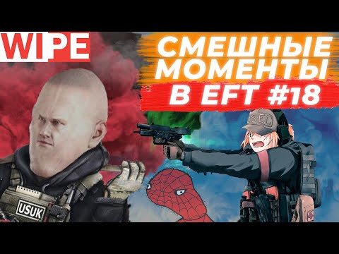 Видео: ЛУЧШИЕ МОМЕНТЫ ESCAPE FROM TARKOV. ПРИКОЛЫ TARKOV, TARKOV ПРИКОЛЫ, БАГИ. #18