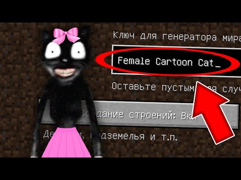 Видео: НИКОГДА НЕ ИГРАЙ НА СИДЕ МУЛЬТЯШНАЯ КОШКА В МАЙНКРАФТ FEMALE CARTOON CAT MINECRAFT СТРАШНЫЙ СИД SCP