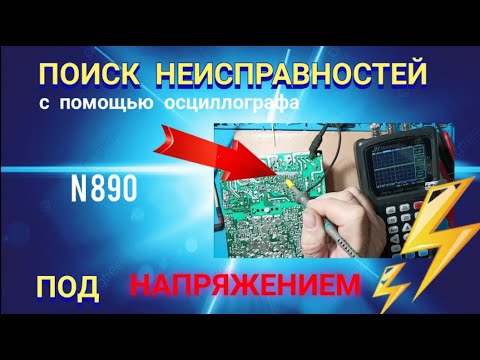 Видео: Как с помощью осциллографа искать неисправности на плате под напряжением .
