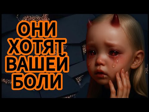 Видео: ‼️ОНИ ХОТЯТ ВАШЕЙ БОЛИ‼️