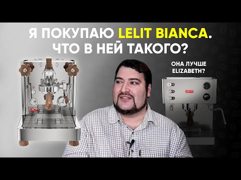 Видео: Lelit Bianca - снял обзор и побежал ее покупать. Чем она отличается от моей бывшей Lelit Elizabeth?