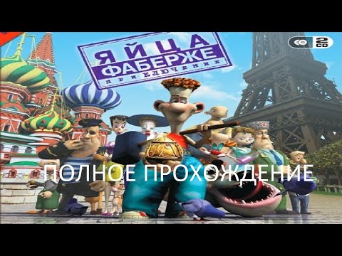 Видео: Полное Прохождение Яйца Фаберже. Приключение (PC) (Без комментариев)