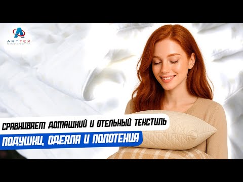 Видео: Сравниваем домашний и отельный текстиль: подушки, одеяла и полотенца. Часть 2.
