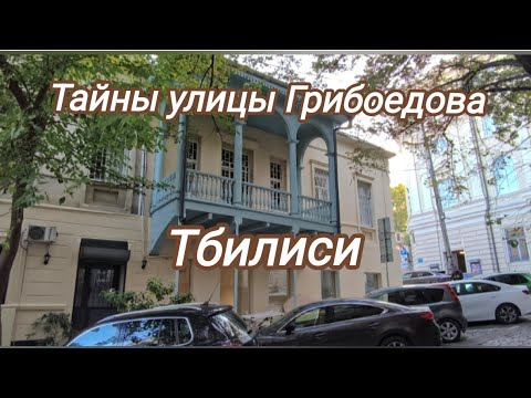 Видео: Тбилиси. Экскурсия по ул. А.Грибоедова от начало до конца.