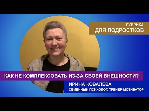 Видео: Для подростков: как не комплексовать из-за внешности?