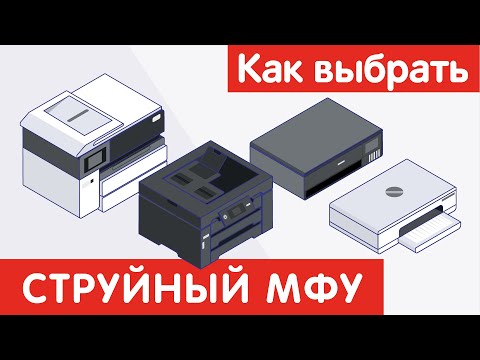 Видео: Как выбрать СТРУЙНЫЙ МФУ?