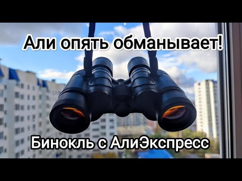 Видео: Бинокль с АлиЭкспресс! Али опять обманывает!