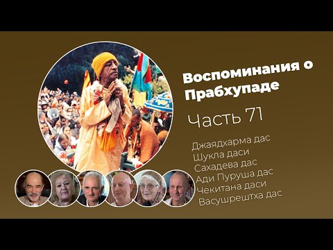 Видео: «Воспоминания о Прабхупаде». Фильм 71. Prabhupada Memories