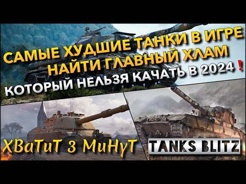 Видео: 🔴Tanks Blitz САМЫЕ ХУДШИЕ ТАНКИ В ИГРЕ🔥 НАЙТИ ГЛАВНЫЙ ХЛАМ КОТОРЫЙ НЕЛЬЗЯ КАЧАТЬ В 2024 ГОДУ❗️