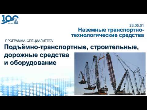 Видео: 23.05.01 Наземные транспортно технологические средства НИУ МГСУ