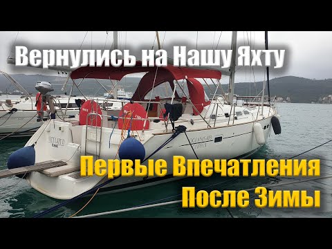 Видео: Вернулись на Нашу Яхту. Первые Впечатления После Зимы