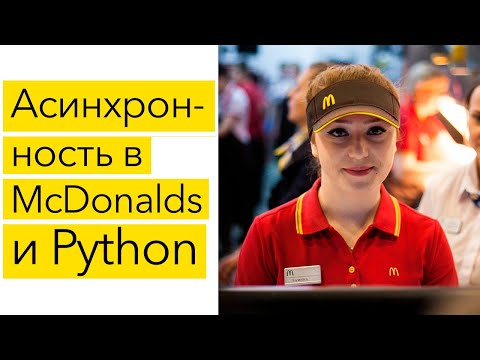 Видео: Асинхронность в McDonalds и Python
