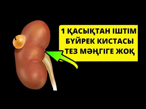 Видео: 1 ҚАСЫҚТАН ІШТІМ БҮЙРЕК КИСТАСЫ ТЕЗ МӘҢГІГЕ ЖОҚ. Бүйрек ауруын емдеу жолдары